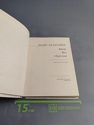 Часы без стрелок. Повести и рассказы