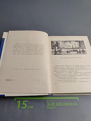 Часы без стрелок. Повести и рассказы