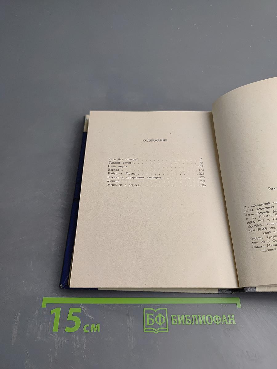 Часы без стрелок. Повести и рассказы