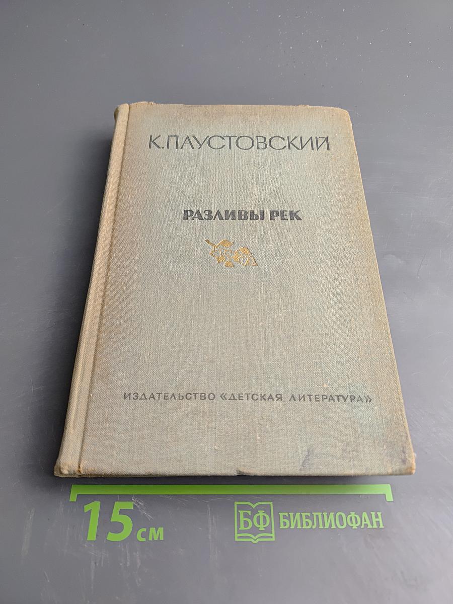 Разливы рек. Повести. Рассказы. Сказки.