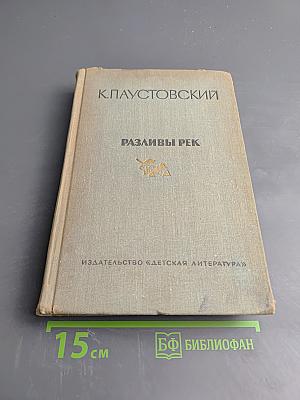 Разливы рек. Повести. Рассказы. Сказки.