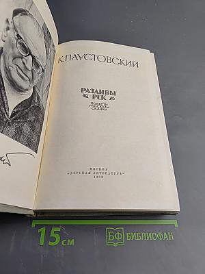 Разливы рек. Повести. Рассказы. Сказки.