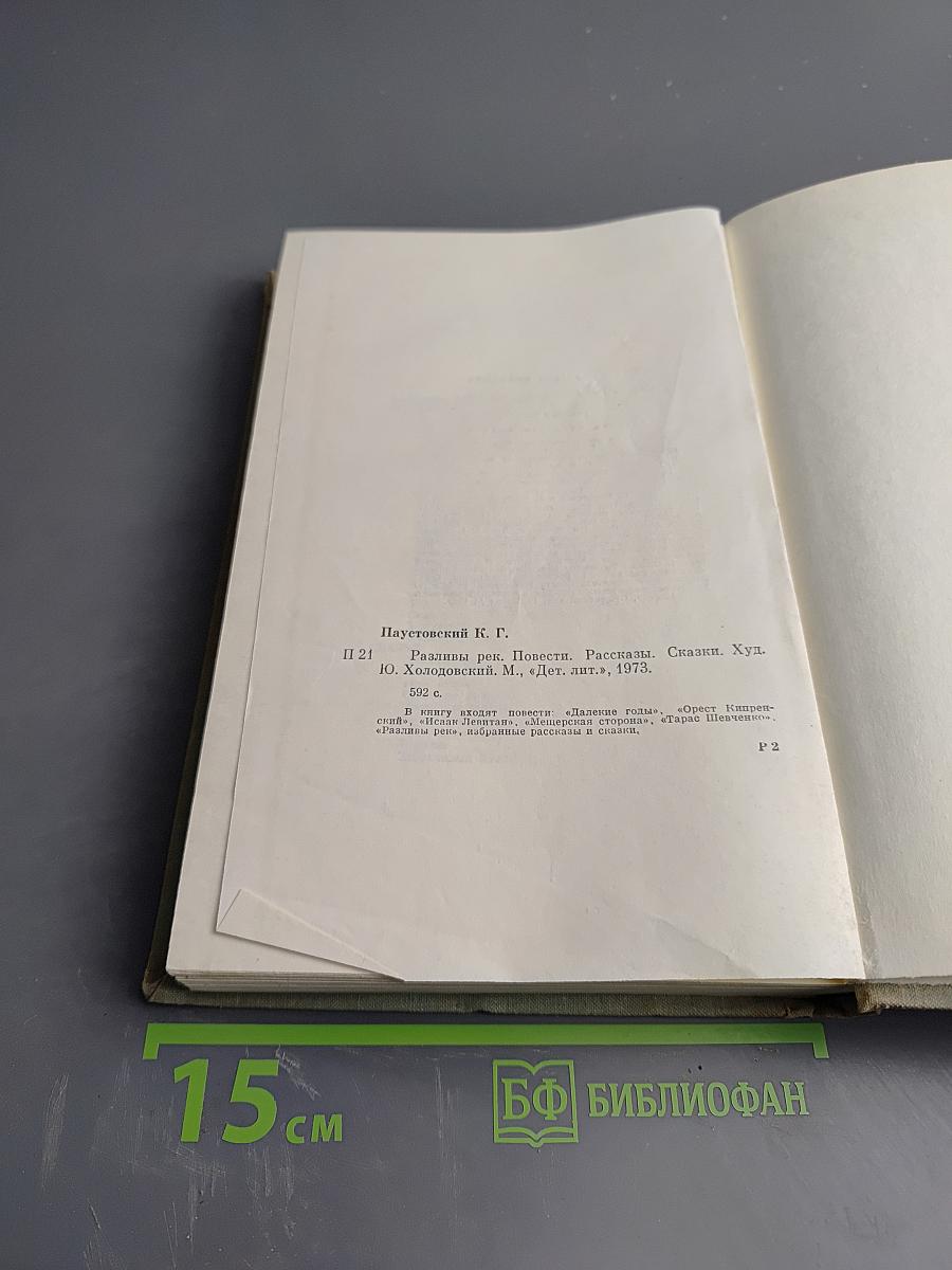 Разливы рек. Повести. Рассказы. Сказки.