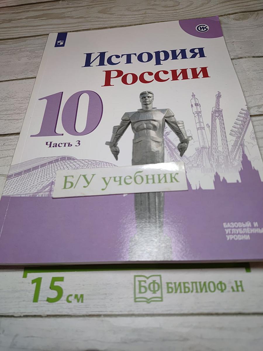 История России 10 класс Часть 3