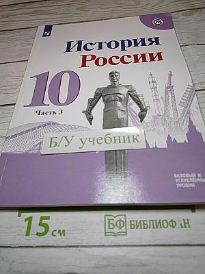История России 10 класс Часть 3
