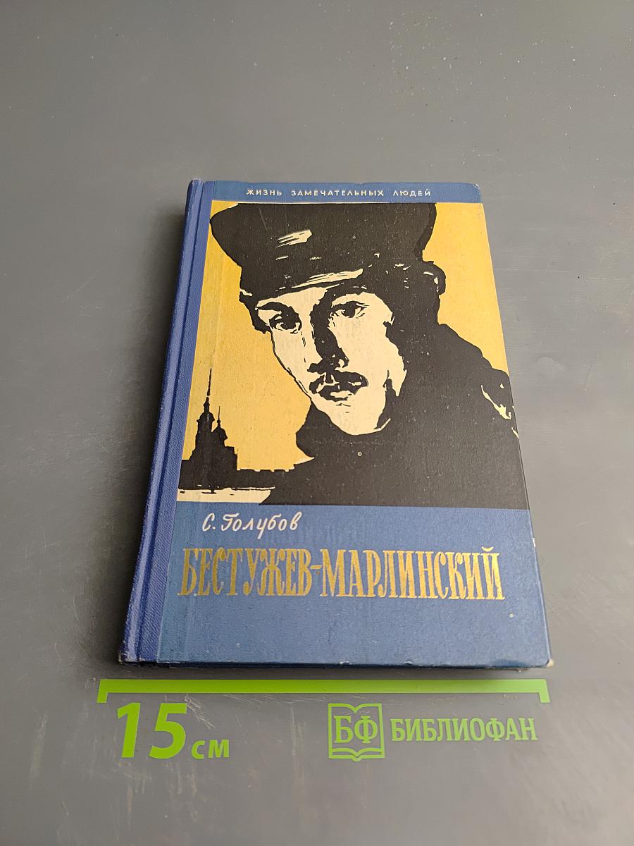 Бестужев-Марлинский