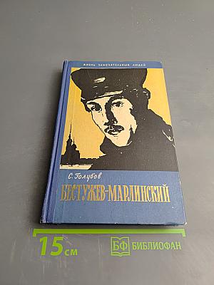 Бестужев-Марлинский