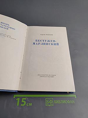 Бестужев-Марлинский