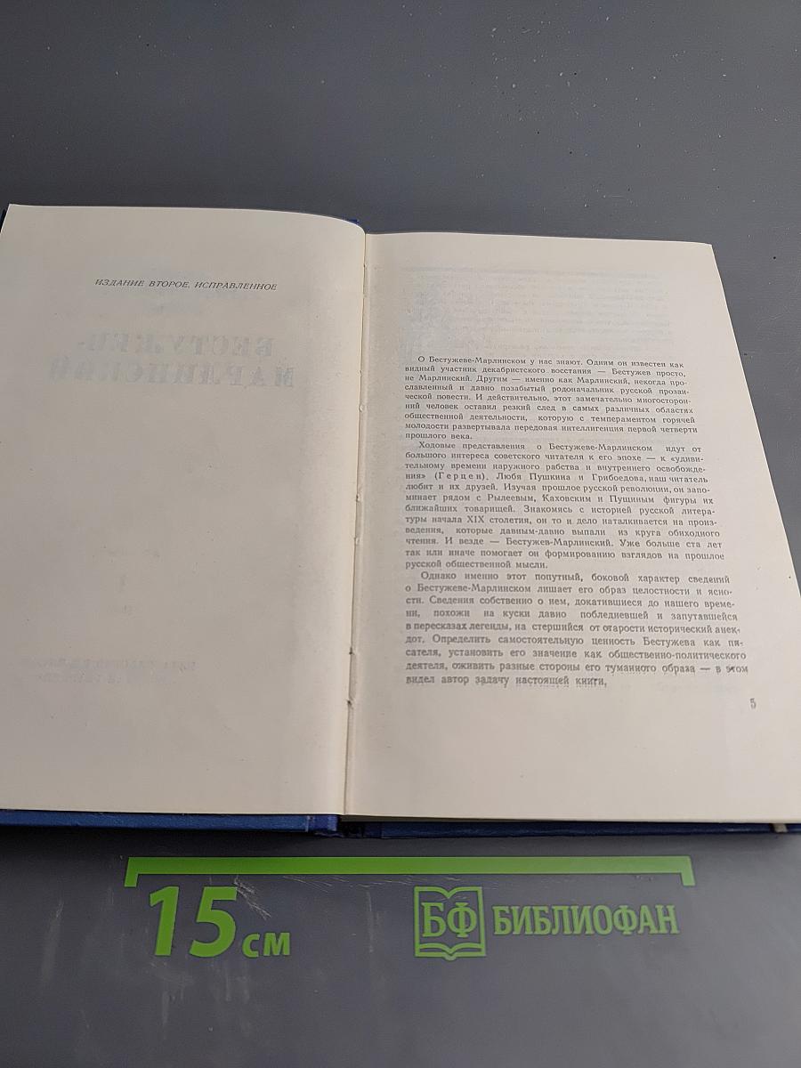 Бестужев-Марлинский