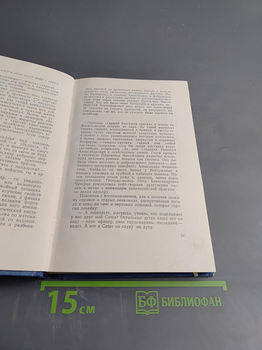 Бестужев-Марлинский