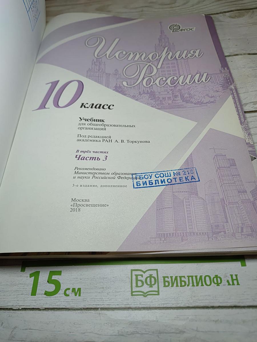 История России 10 класс Часть 3