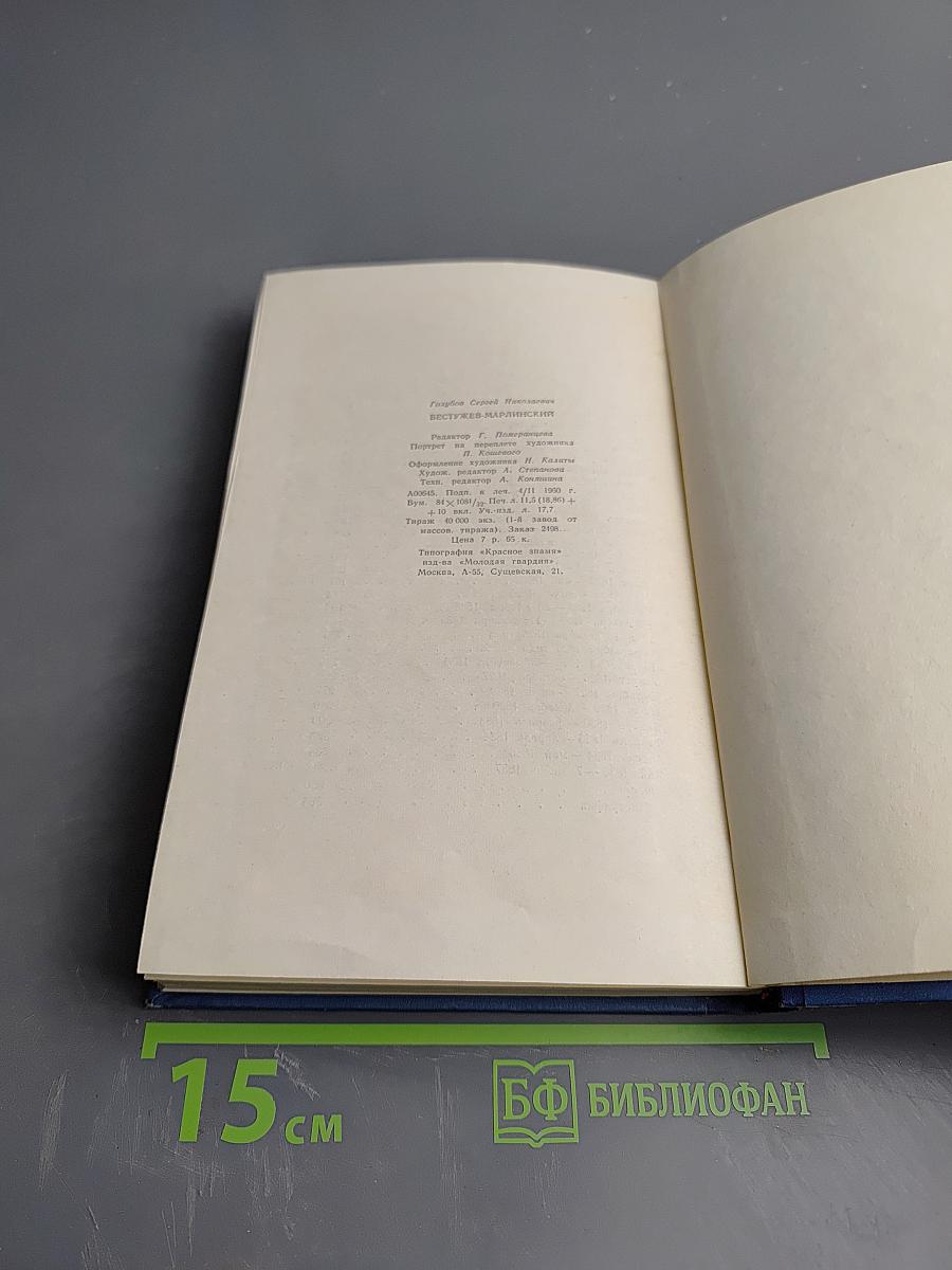 Бестужев-Марлинский