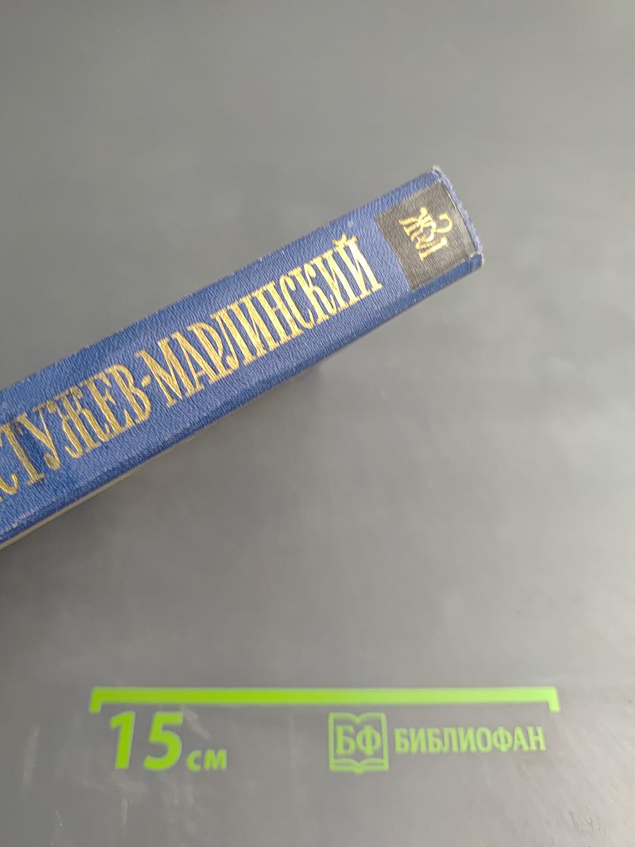 Бестужев-Марлинский