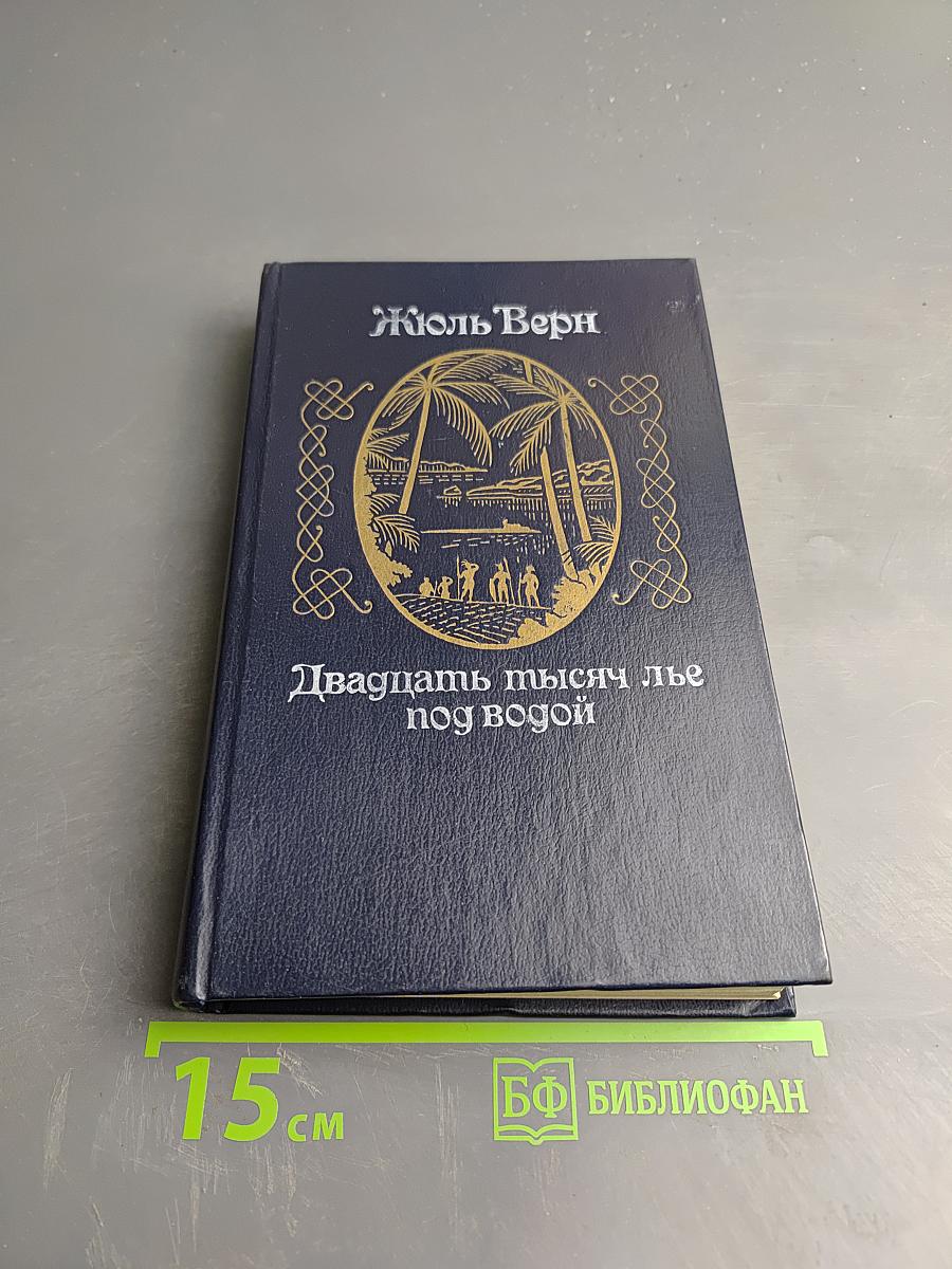 Двадцать тысяч лье под водой