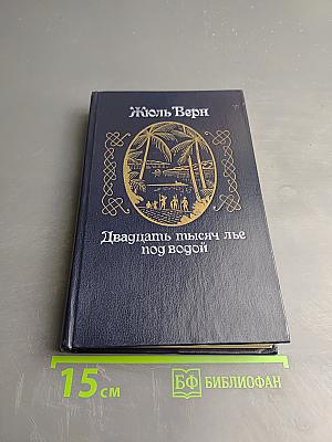 Двадцать тысяч лье под водой