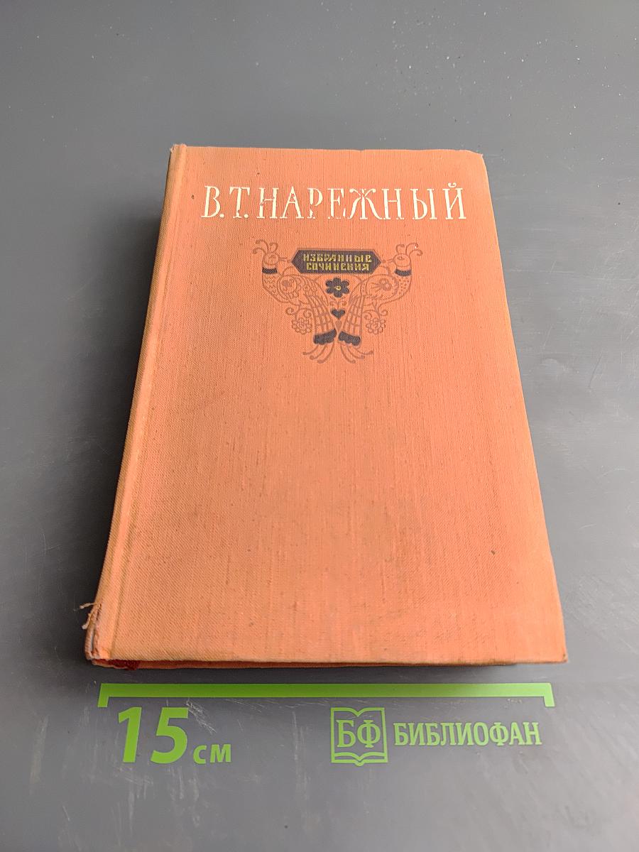 Избранные сочинения. Том Первый