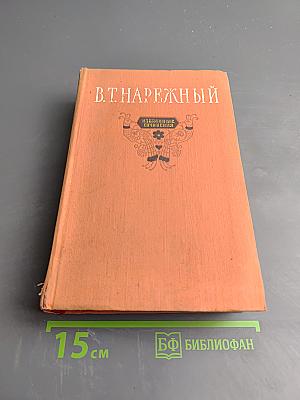 Избранные сочинения. Том Первый