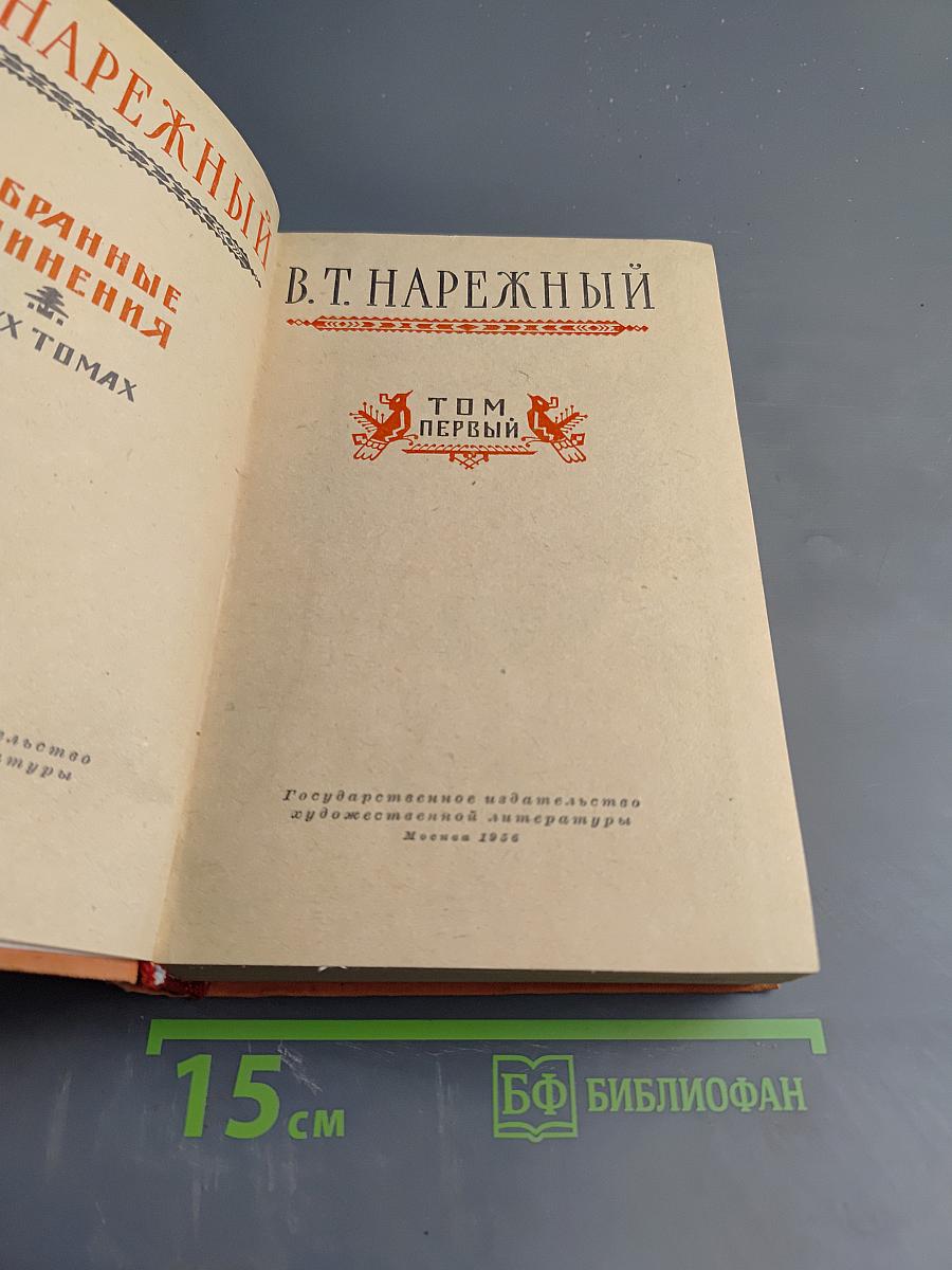 Избранные сочинения. Том Первый