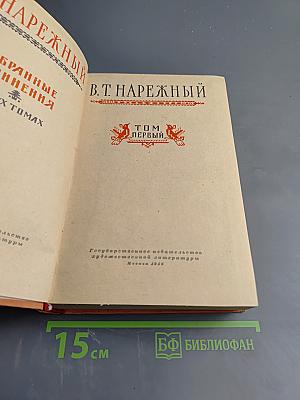 Избранные сочинения. Том Первый