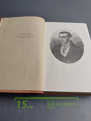 Избранные сочинения. Том Первый