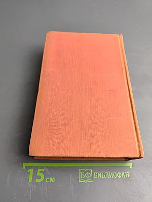 Избранные сочинения. Том Первый