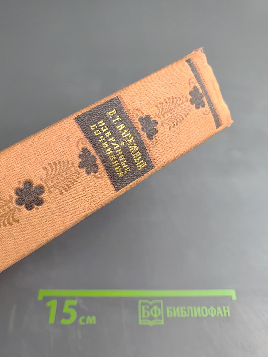 Избранные сочинения. Том Первый