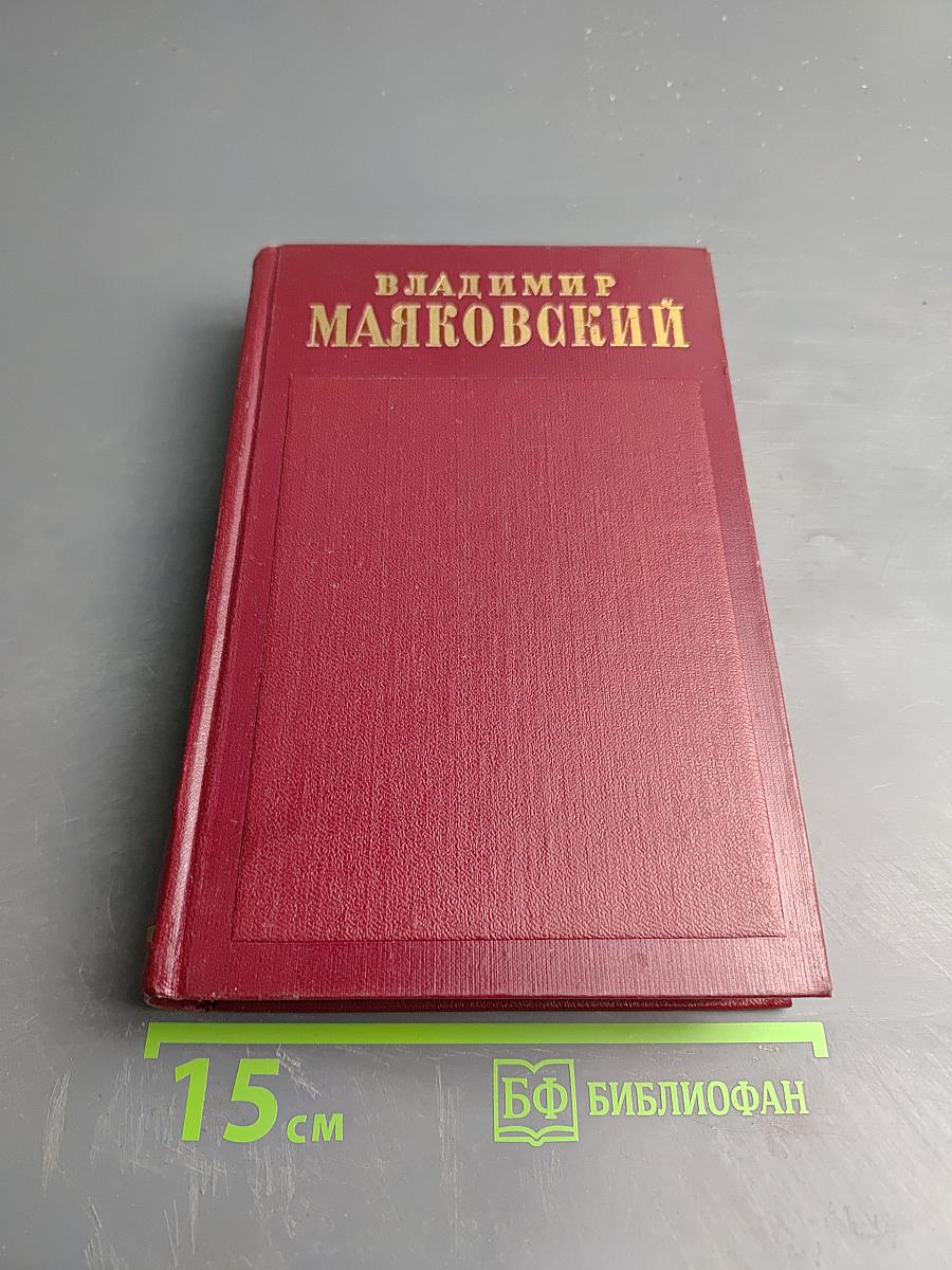 Владимир Маяковский. Полное собрание сочинений. Том четвертый. 1922 - Февраль 1923