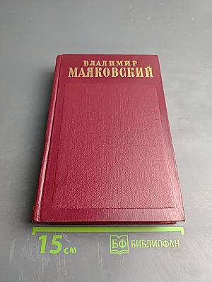 Владимир Маяковский. Полное собрание сочинений. Том четвертый. 1922 - Февраль 1923