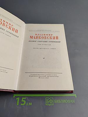 Владимир Маяковский. Полное собрание сочинений. Том четвертый. 1922 - Февраль 1923