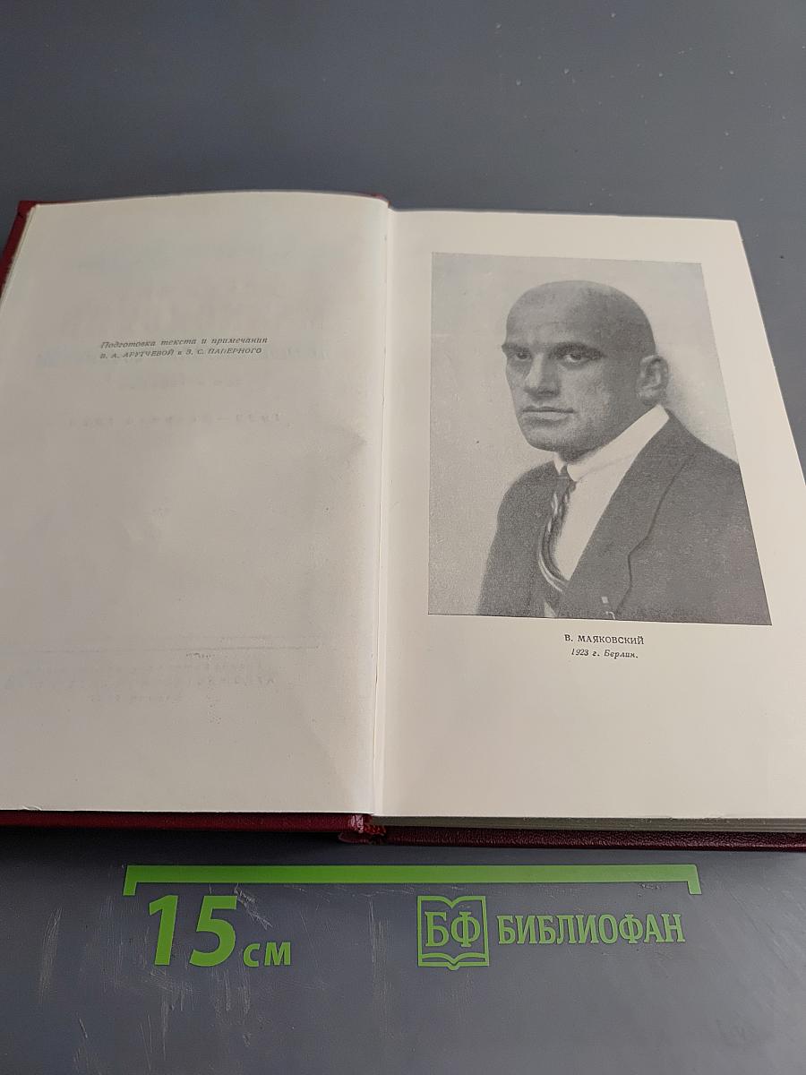 Владимир Маяковский. Полное собрание сочинений. Том четвертый. 1922 - Февраль 1923