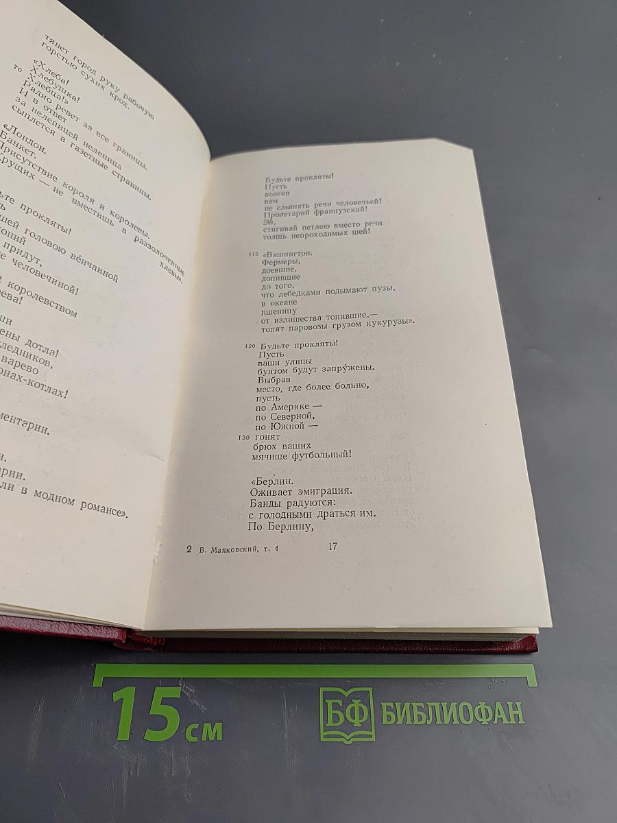 Владимир Маяковский. Полное собрание сочинений. Том четвертый. 1922 - Февраль 1923