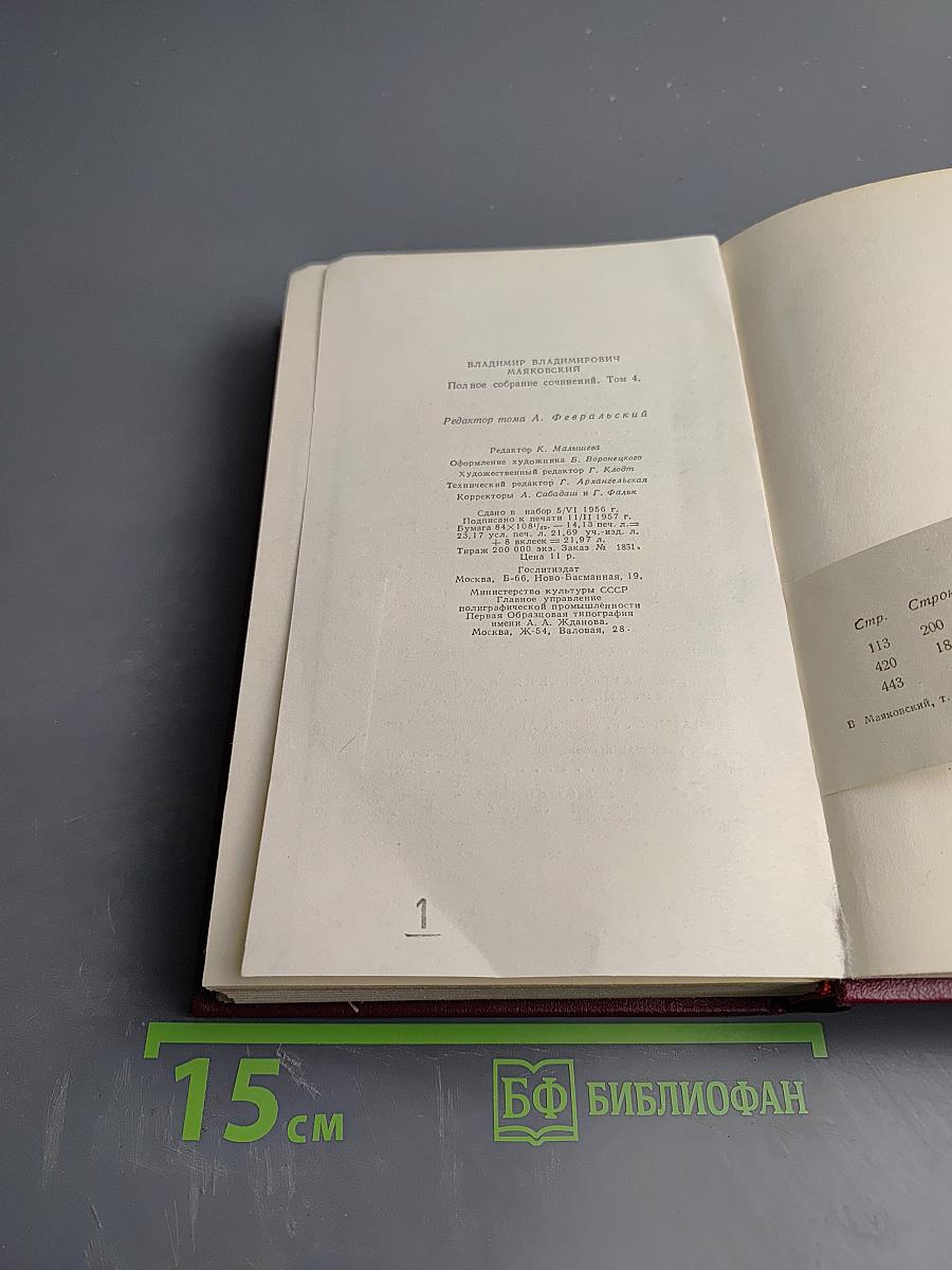 Владимир Маяковский. Полное собрание сочинений. Том четвертый. 1922 - Февраль 1923