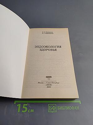 Эндоэкология здоровья
