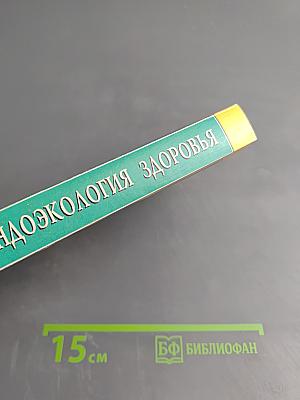 Эндоэкология здоровья