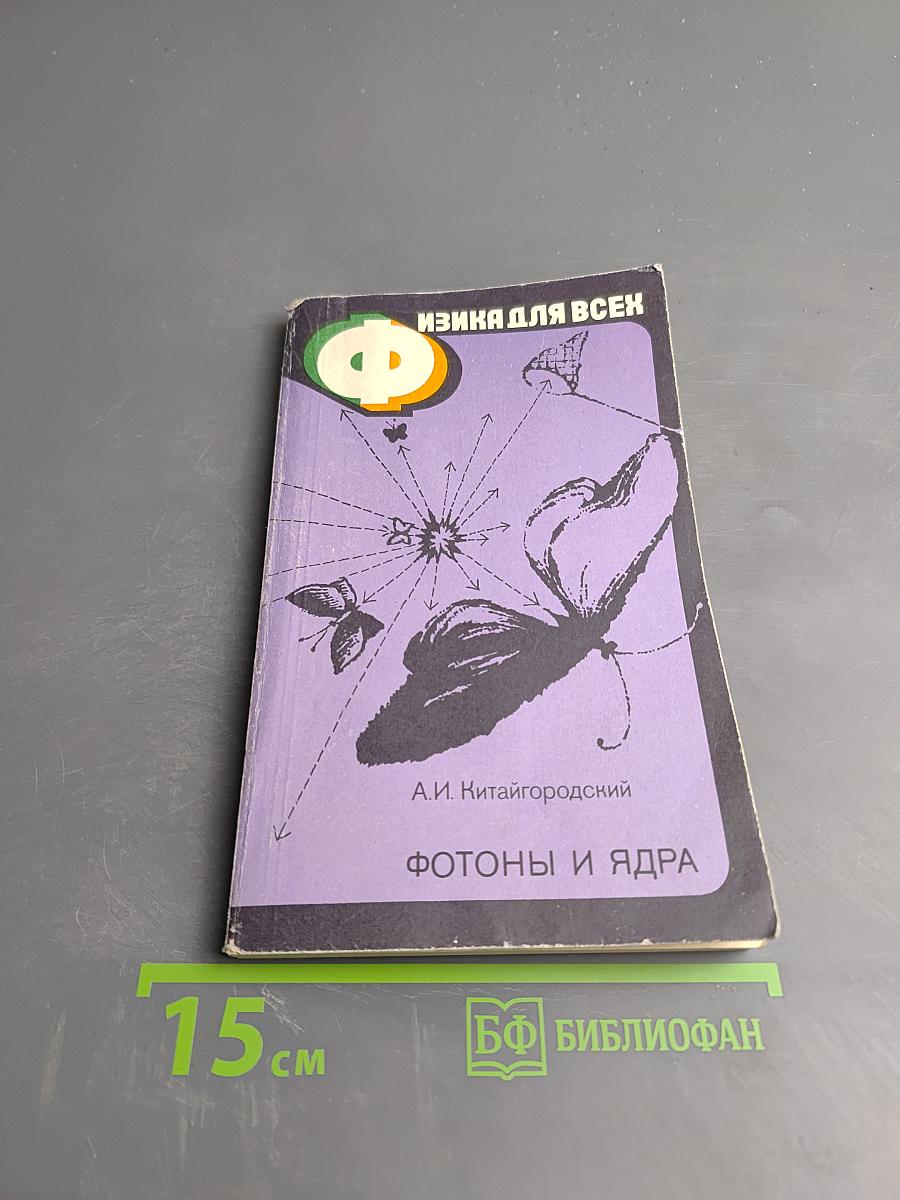 Фотоны и ядра. Физика для всех. Книга 4