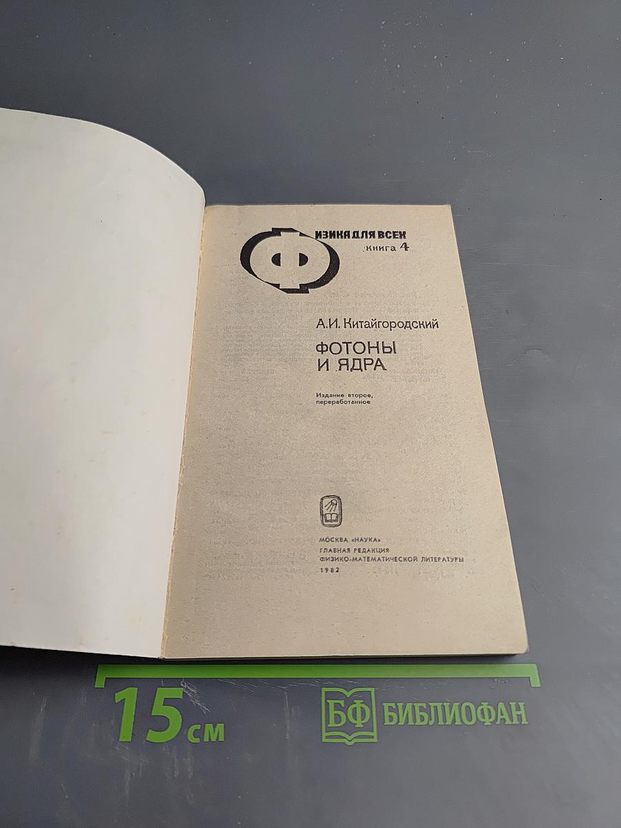 Фотоны и ядра. Физика для всех. Книга 4