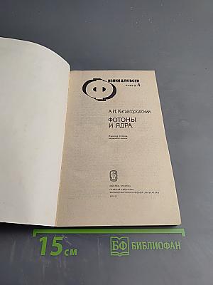 Фотоны и ядра. Физика для всех. Книга 4
