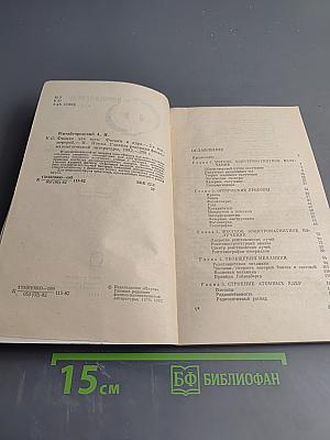 Фотоны и ядра. Физика для всех. Книга 4