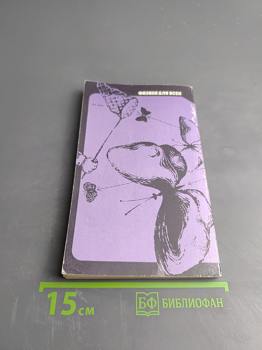 Фотоны и ядра. Физика для всех. Книга 4