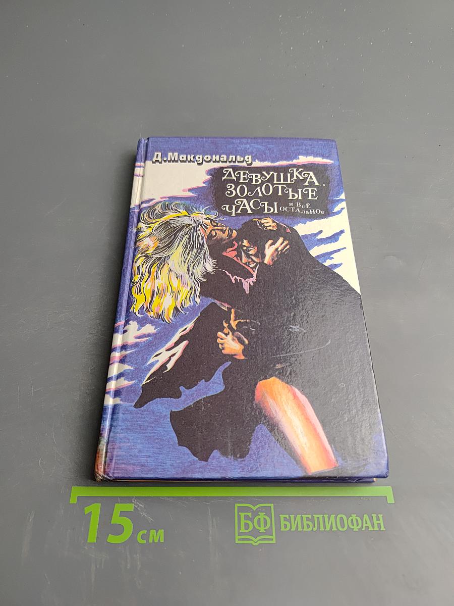 Девушка, золотые часы и все остальное