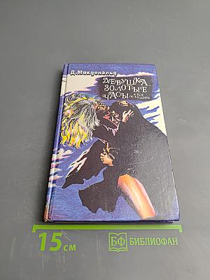 Девушка, золотые часы и все остальное