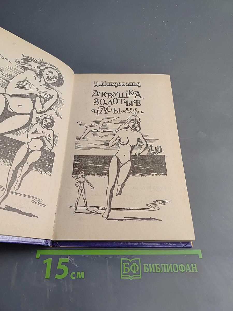 Девушка, золотые часы и все остальное