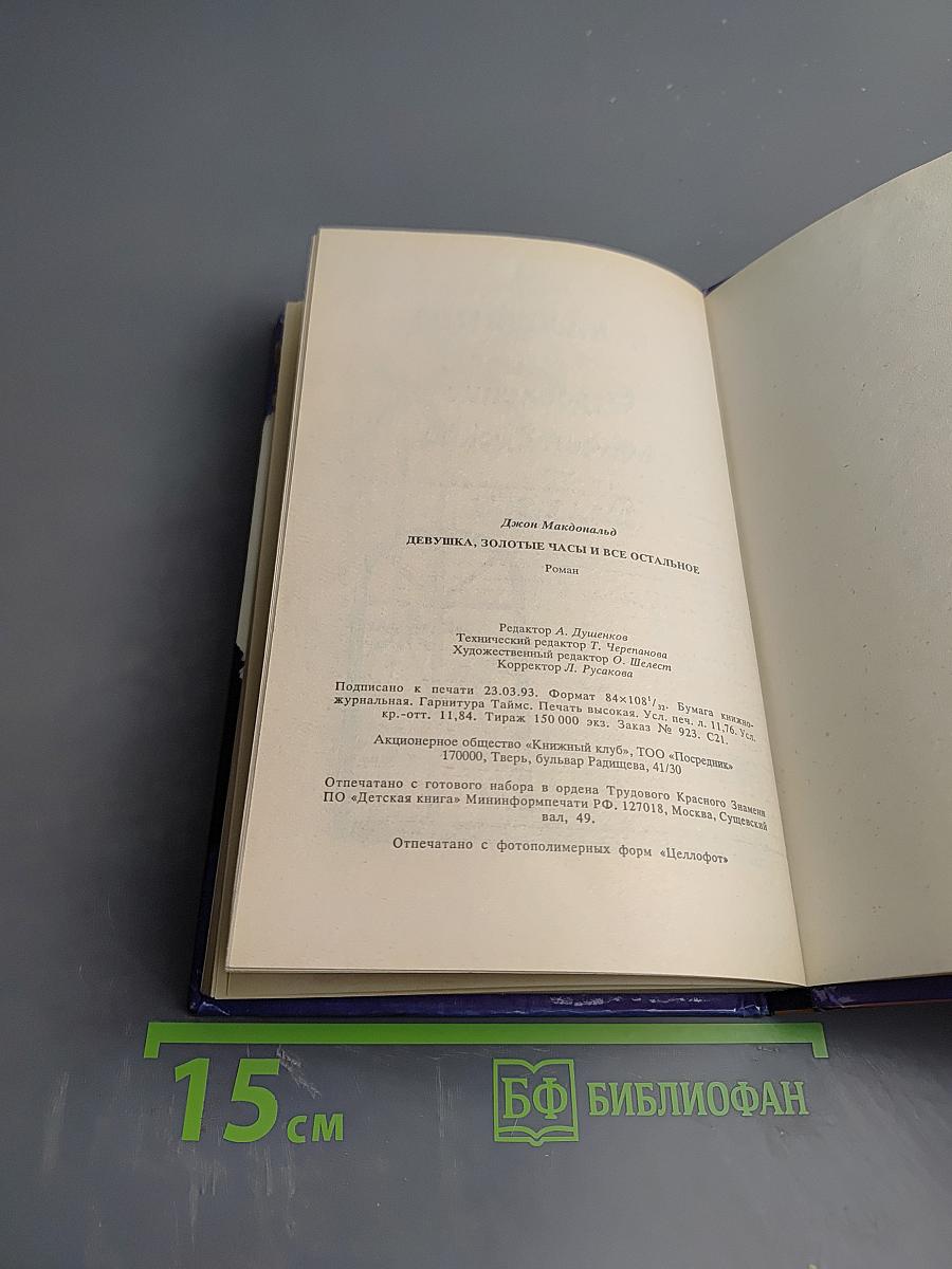 Девушка, золотые часы и все остальное