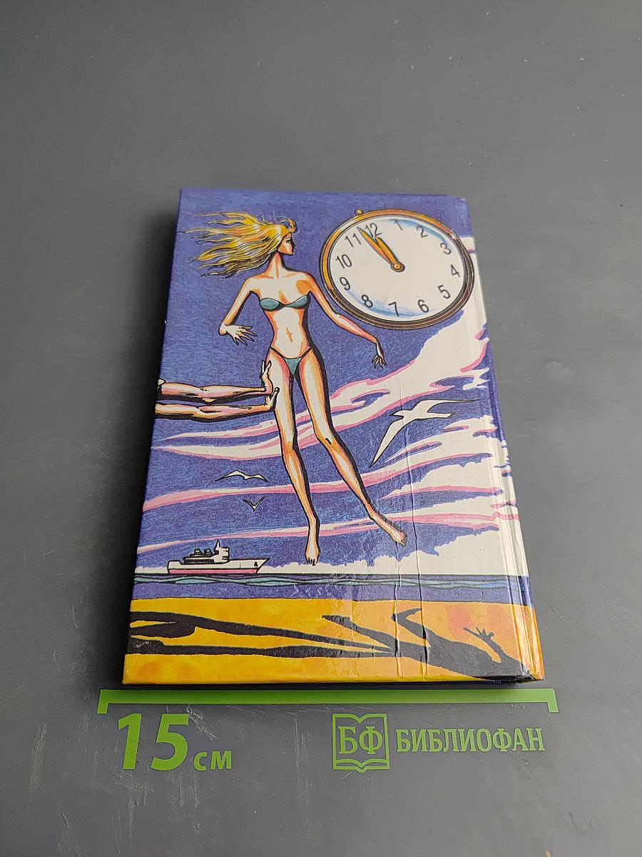 Девушка, золотые часы и все остальное