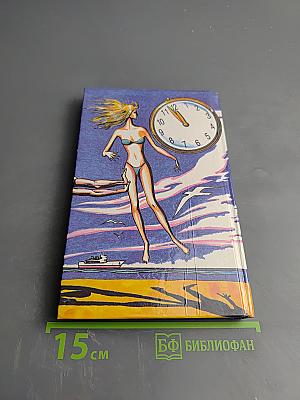 Девушка, золотые часы и все остальное