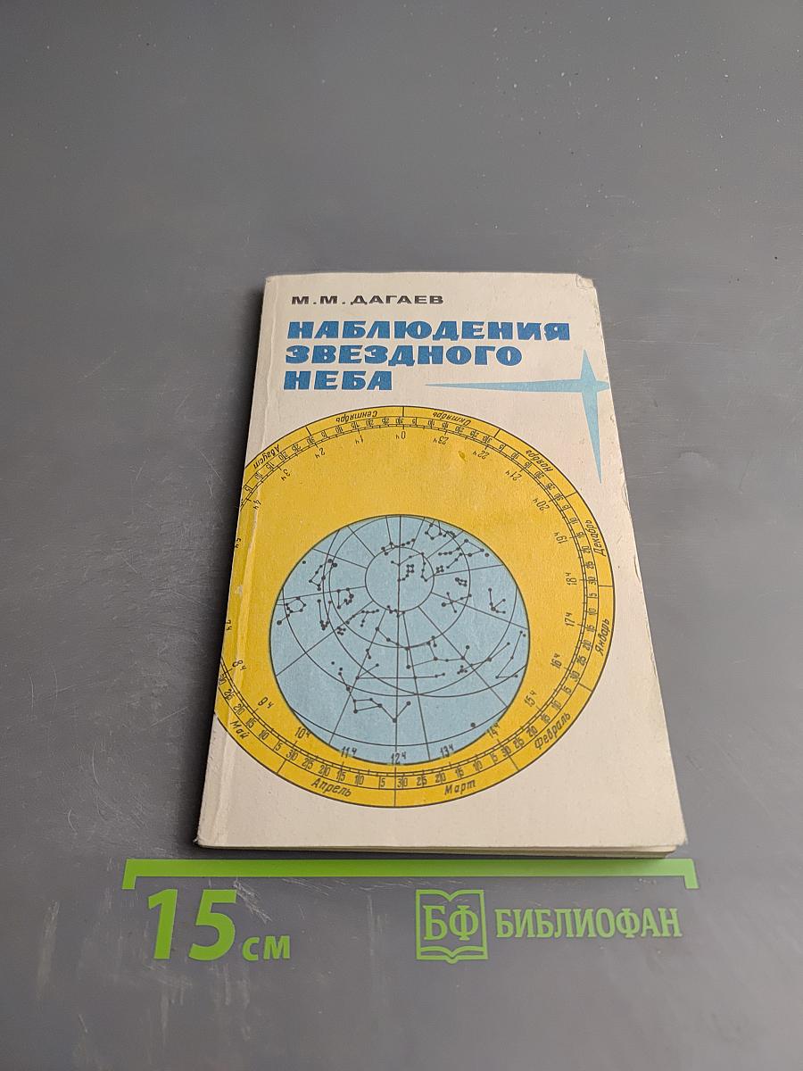 Наблюдения звёздного неба