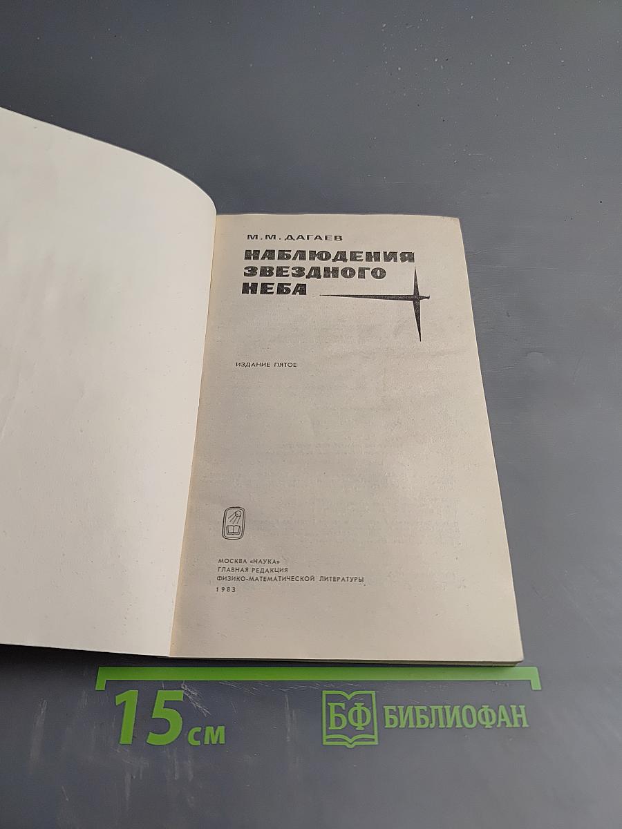 Наблюдения звёздного неба