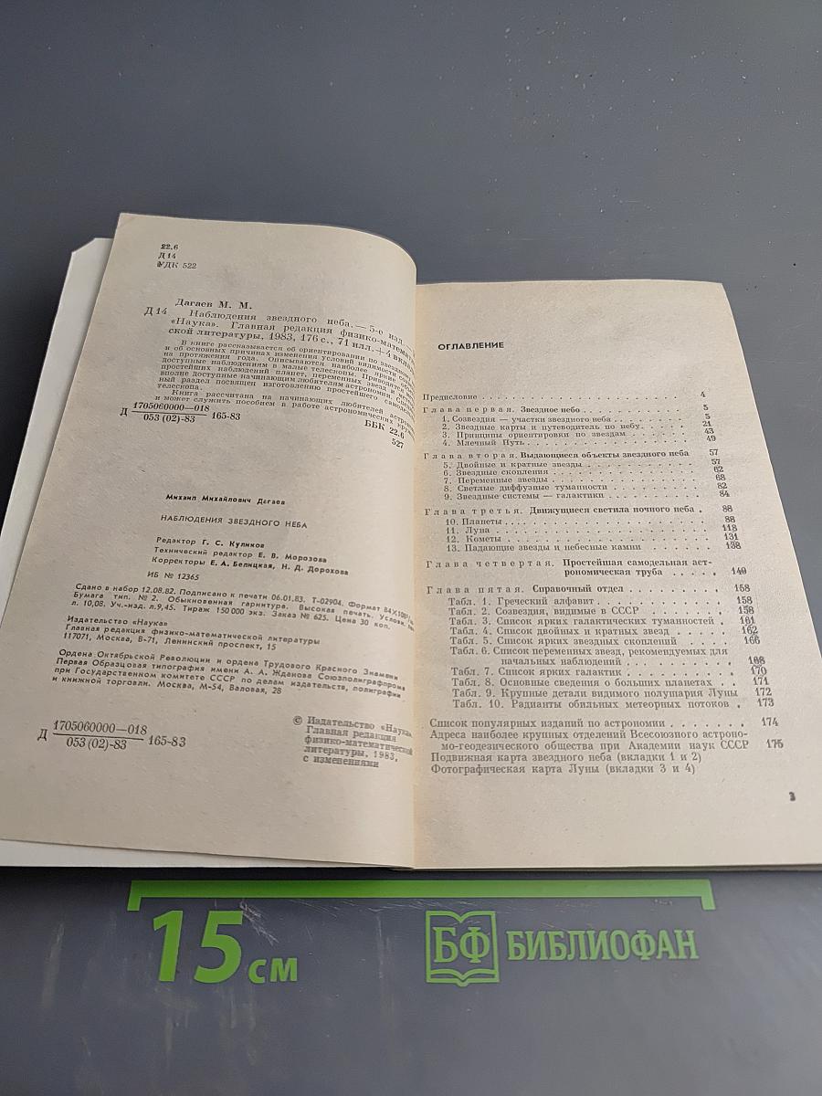 Наблюдения звёздного неба