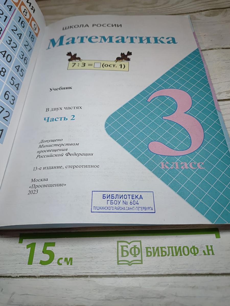 Математика 3 класс Часть 2