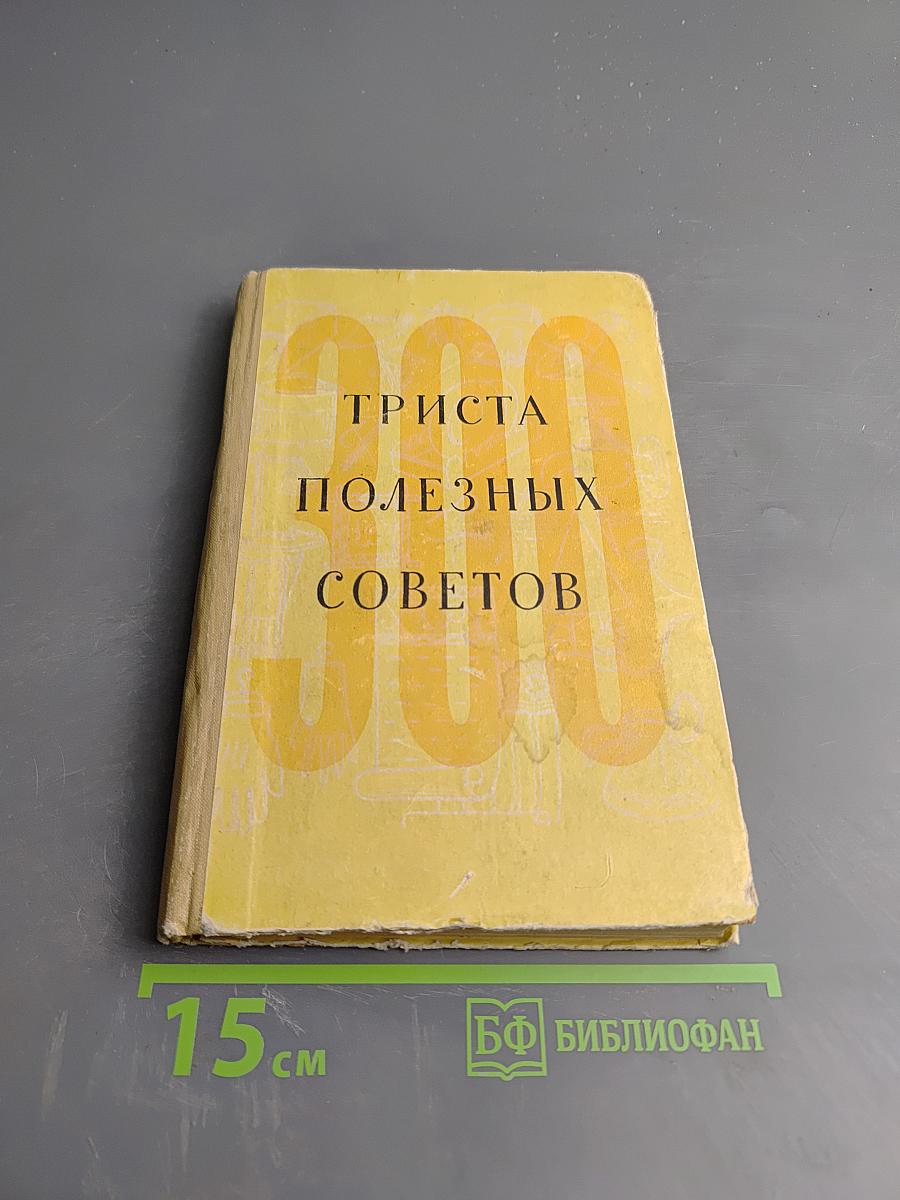 300 полезных советов по домоводству
